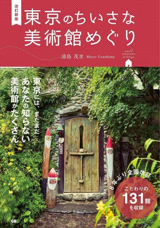 乐天商城 - 【中古】改訂新版 東京のちいさな美術館めぐり