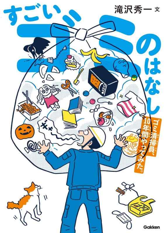 すごいゴミのはなし: ゴミ清掃員、10年間やってみた。