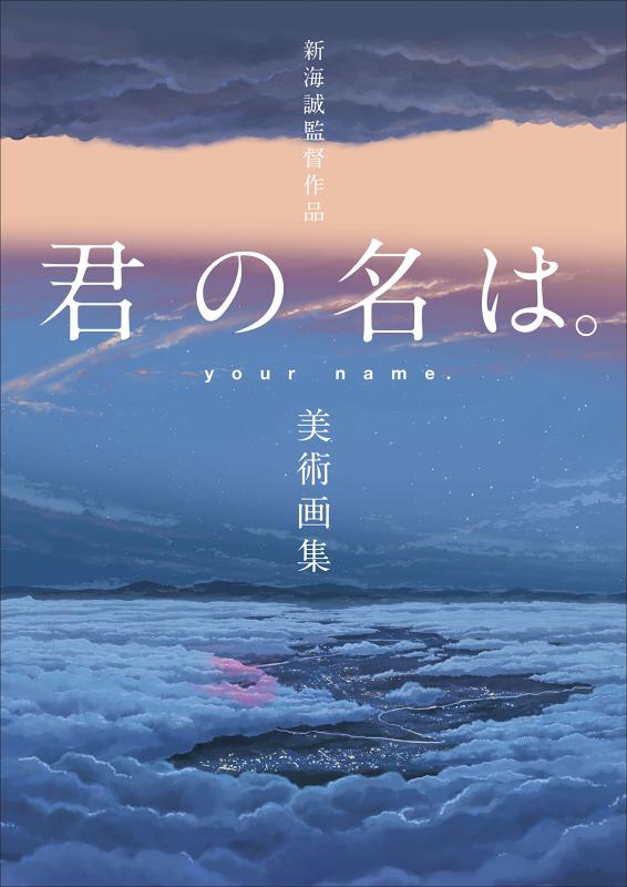 【中古】新海誠監督作品 君の名は。美術画集
