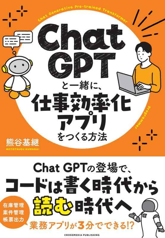 ChatGPTと一緒に、仕事効率化アプリをつくる方法