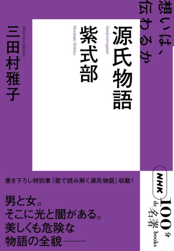 【中古】NHK「100分de名著」ブックス 紫式部 源氏物語(3.0)