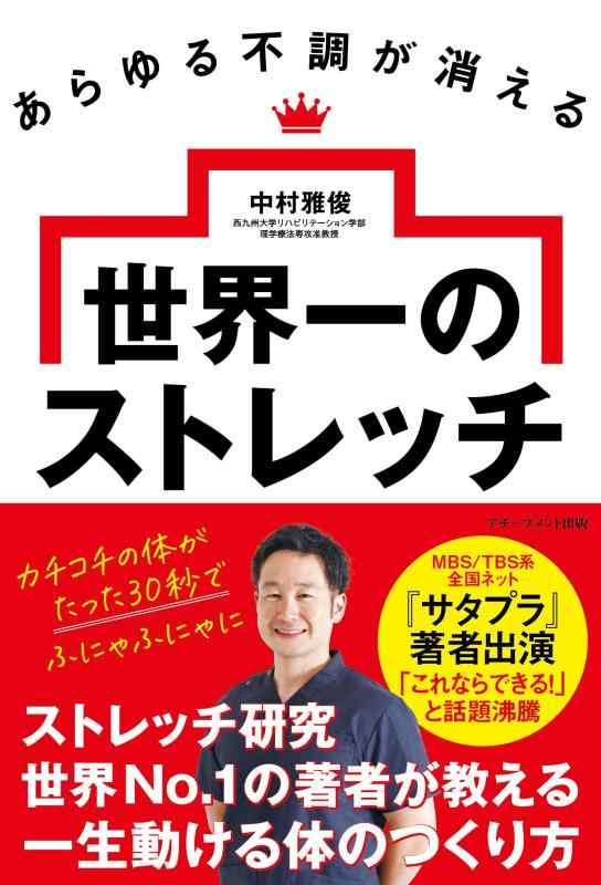 【中古】あらゆる不調が消える 世界一のストレッチ