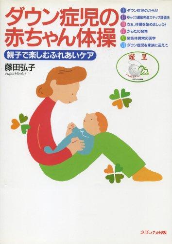 【中古】ダウン症児の赤ちゃん体操―親子で楽しむふれあいケア