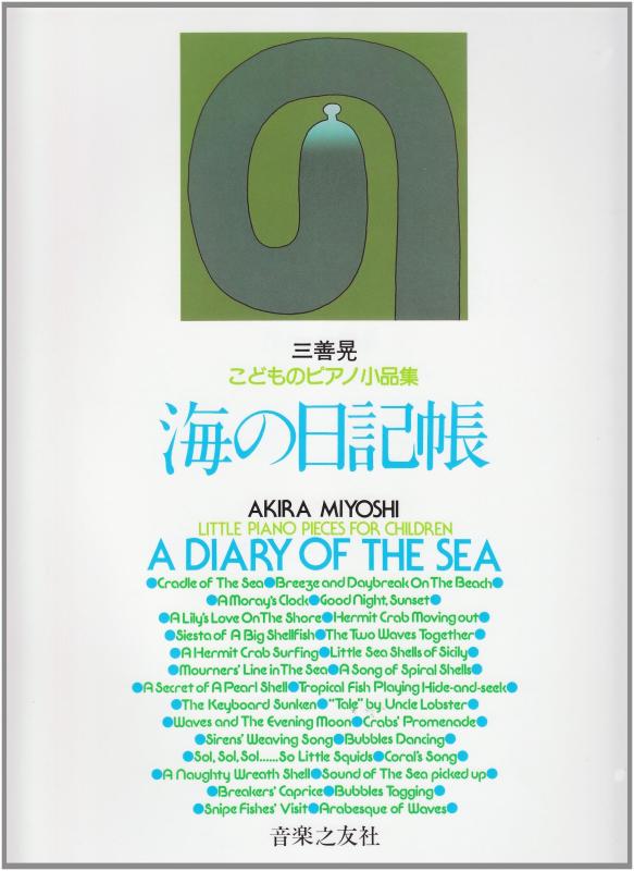 【中古】子どものピアノ小品集 海の日記帳 (三善晃)
