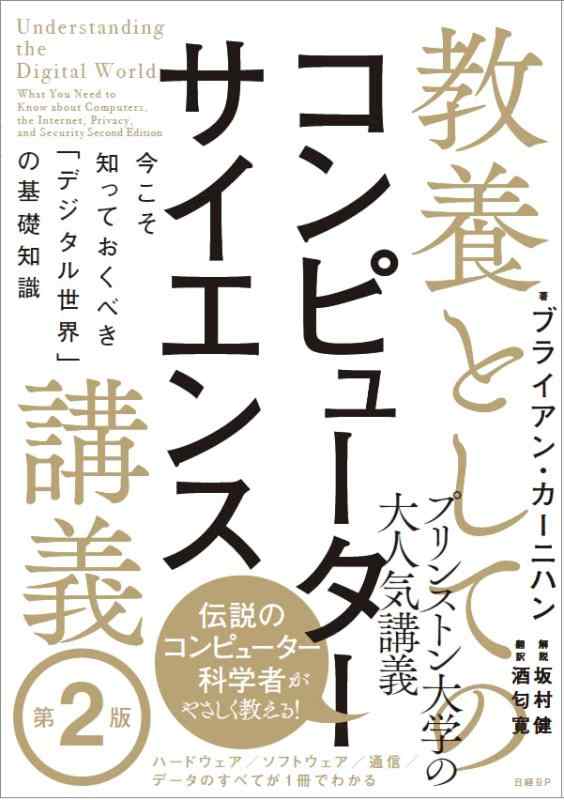 【中古】教養としてのコンピューターサイエンス講義 第2版 今こそ知っておくべき「デジタル世界」の基礎知識