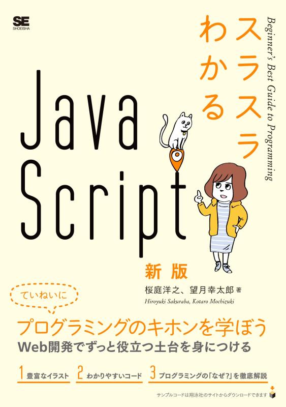【中古】スラスラわかるJavaScript 新版