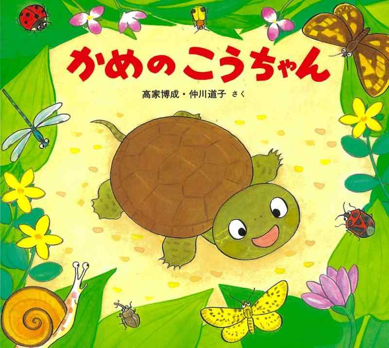 【中古】かめのこうちゃん (かわいいいきもののえほん)
