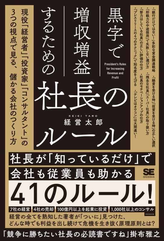 【中古】黒字で増収増益するための社長のルール 現役「経営者」「投資家」「コンサルタント」の3つの視点で見る、儲かる会社のつくり方