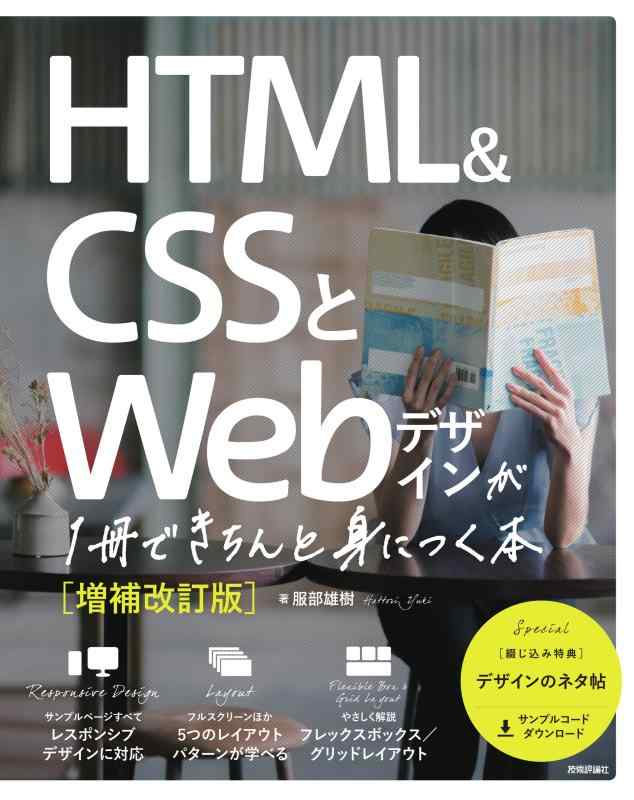 【中古】HTML&amp;CSSとWebデザインが1冊できちんと身につく本[増補改訂版]