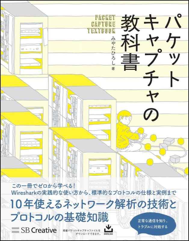 パケットキャプチャの教科書 (Informatics&amp;IDEA)