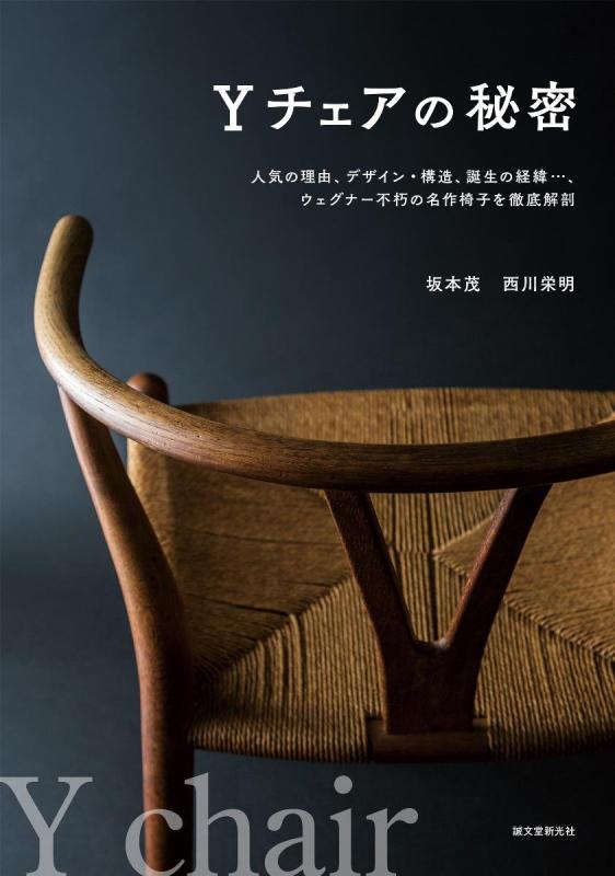 【中古】Yチェアの秘密: 人気の理由 デザイン 構造 誕生の経緯… ウェグナー不朽の名作椅子を徹底解剖