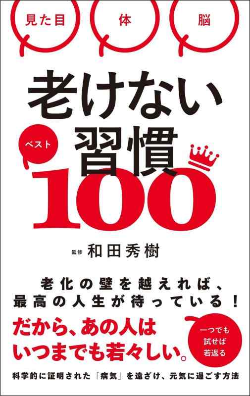 【中古】老けない習慣ベスト100