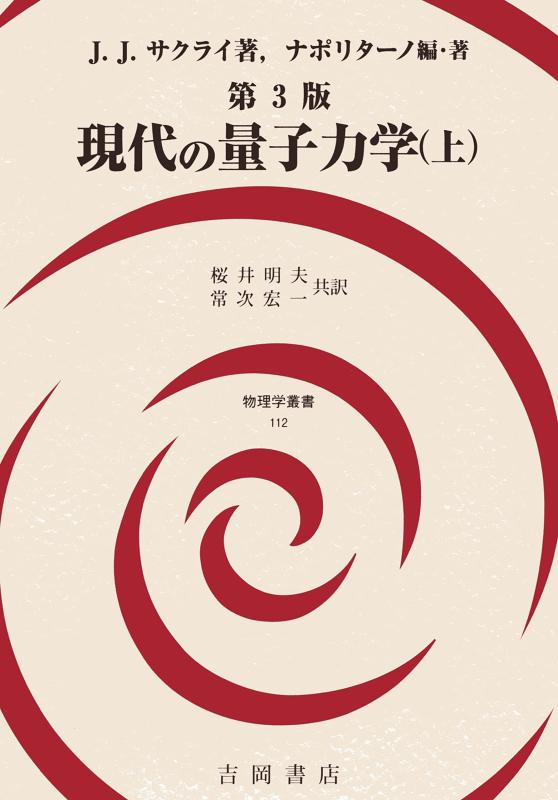 【中古】現代の量子力学(上)第3版 (物理学叢書112)