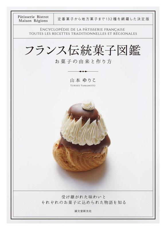 楽天市場】フランス伝統菓子図鑑の通販