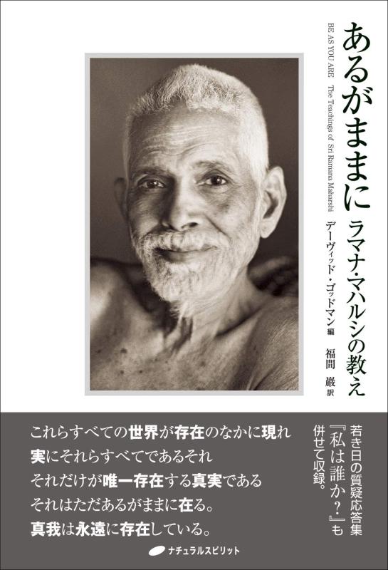 【中古】あるがままに ― ラマナ・マハルシの教え