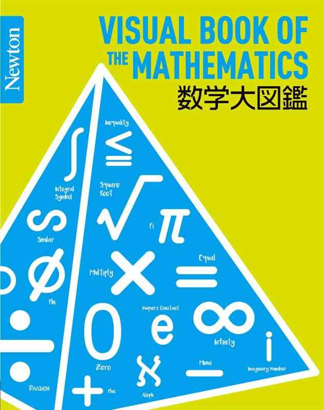 【中古】Newton 大図鑑シリーズ 数学大図鑑