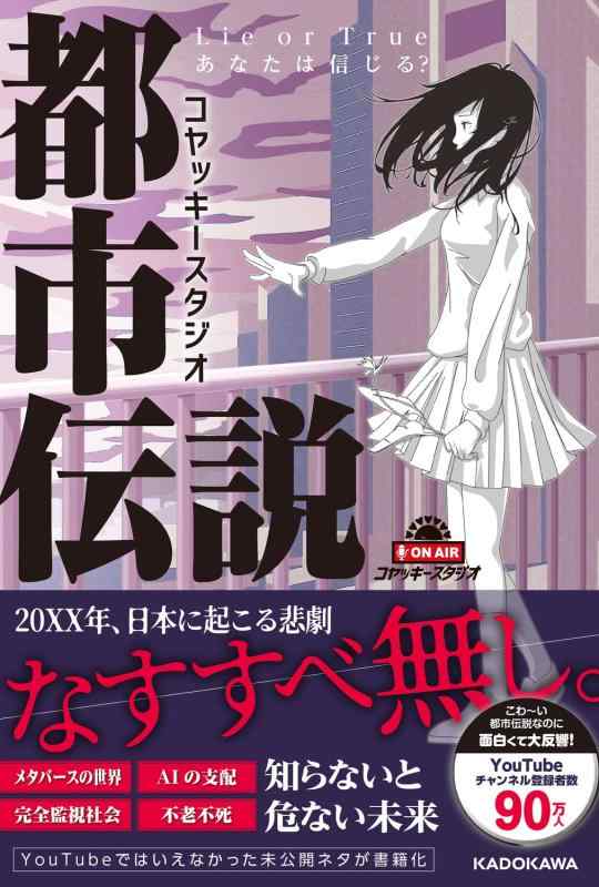 【中古】コヤッキースタジオ都市伝説 Lie or True あなたは信じる?