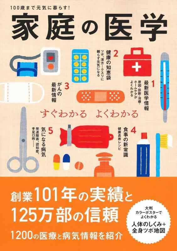 【中古】家庭の医学 ― すぐわかる よくわかる