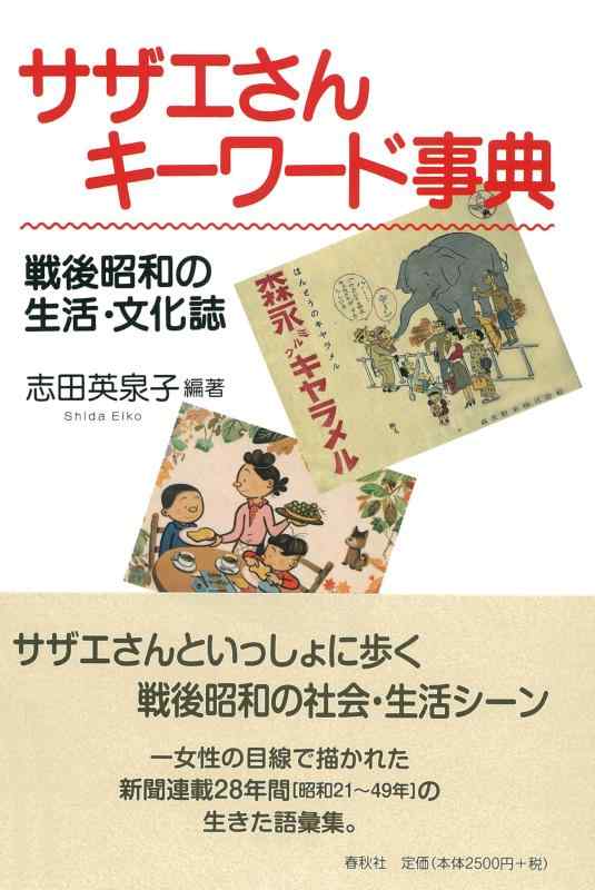 【中古】サザエさんキーワード事典
