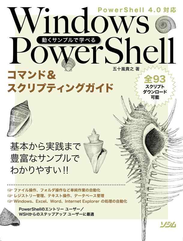 ���ե��ݥƥȤ��㤨��֡���š�ư������ץ�ǳؤ٤� Windows PowerShell ���ޥ��&������ץƥ��󥰥����� PowerShell 4.0�б��פβ����Ǥ������ʤ�4,665�ߤˤʤ�ޤ���