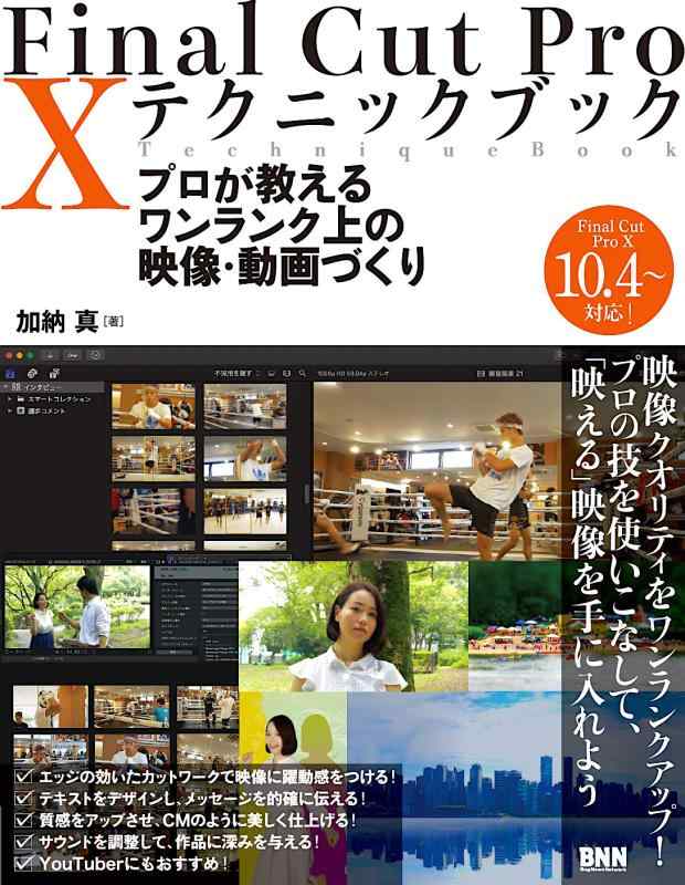 Final Cut Pro X テクニックブック プロが教えるワンランク上の映像・動画づくり