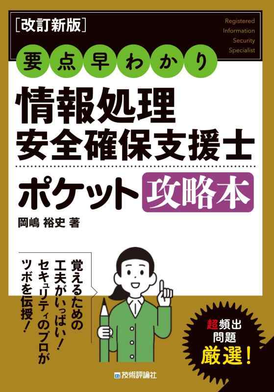 【中古】［改訂新版］要点早わかり情報処理安全確保支援士ポケット攻略本 (情報処理技術者試験)