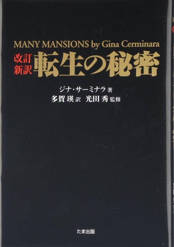 【中古】転生の秘密