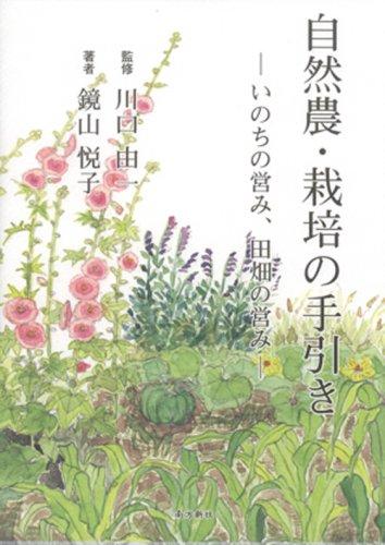 Rakuten - 【中古】自然農・栽培の手引き