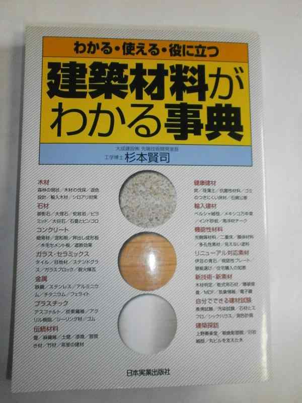 建築材料がわかる事典: わかる・使える・役に立つ