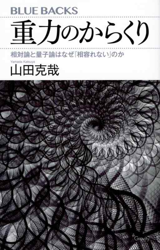 樂天商城 - 【中古】重力のからくり 相対論と量子論はなぜ「相容れない」のか (ブルーバックス)