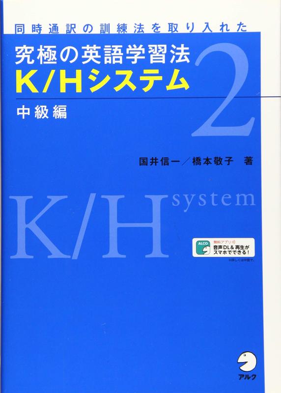 【中古】【音声・上達度評価チャート・プログレスシートDL付】究極の英語学習法 K/Hシステム 中級編