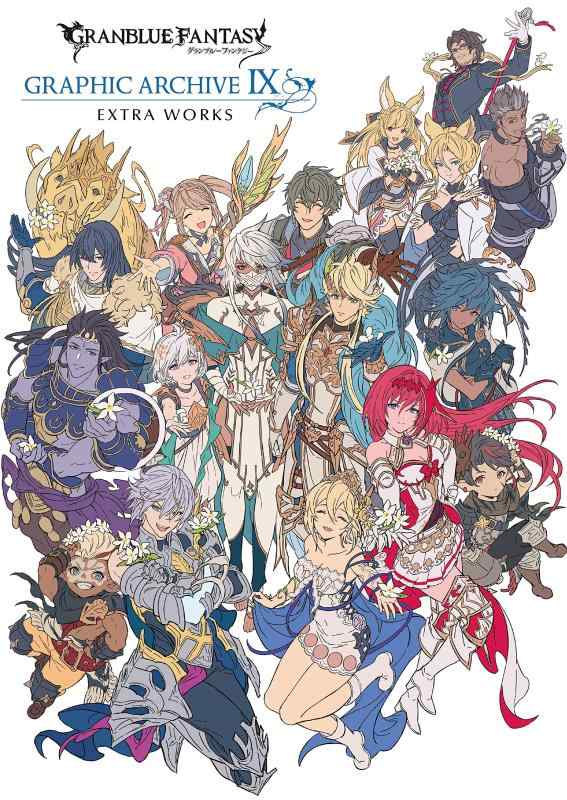 【中古】GRANBLUE FANTASY グランブルーファンタジー GRAPHIC ARCHIVE IX EXTRA WORKS