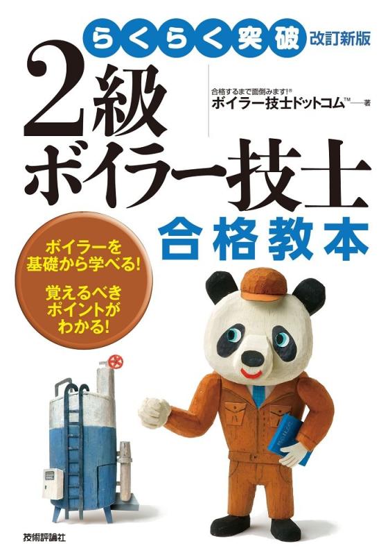 【中古】らくらく突破 改訂新版 2級ボイラー技士 合格教本