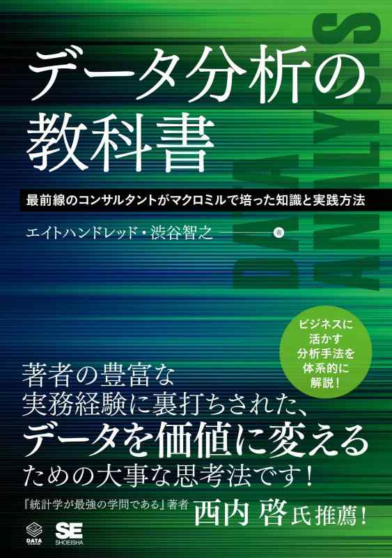 データ分析の教科書 最前線のコンサルタントがマクロミルで培った知識と実践方法 (DATA UTILIZATION)