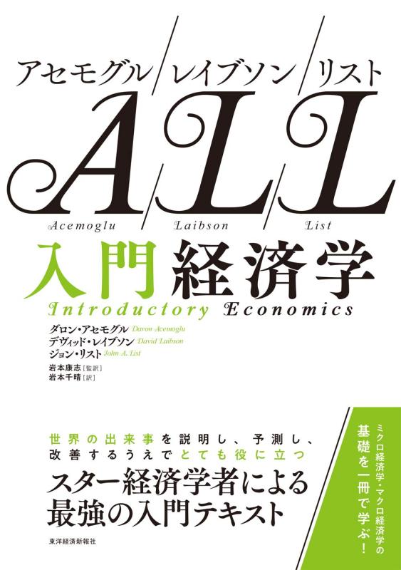 【中古】アセモグル/レイブソン/リスト 入門経済学