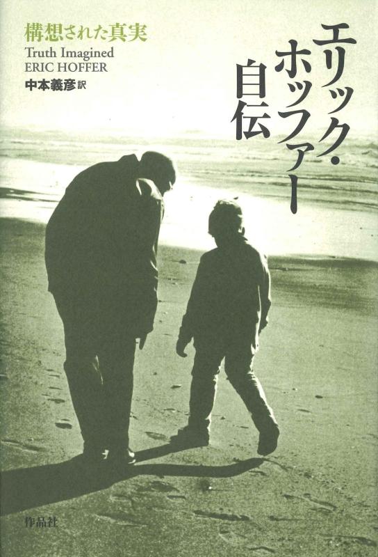 【中古】エリック・ホッファー自伝: 構想された真実