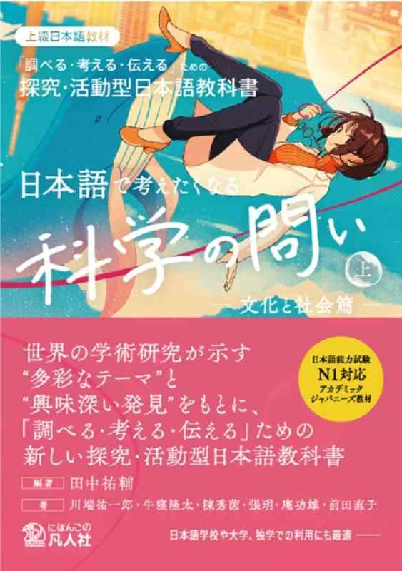 【中古】日本語で考えたくなる科学の問い〈上〉〔文化と社会篇〕：探究・活動型日本語教科書【英語・中国語・韓国語・ベトナム語の本文翻訳付き】