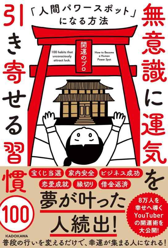 樂天商城 - 【中古】無意識に運気を引き寄せる習慣100 人間パワースポットになる方法