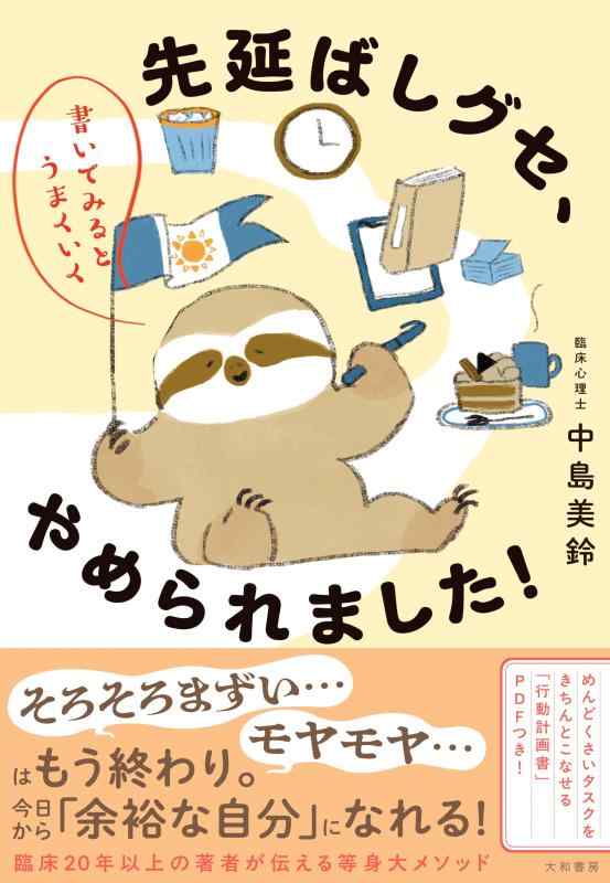 【中古】先延ばしグセ、やめられました　書いてみるとうまくいく