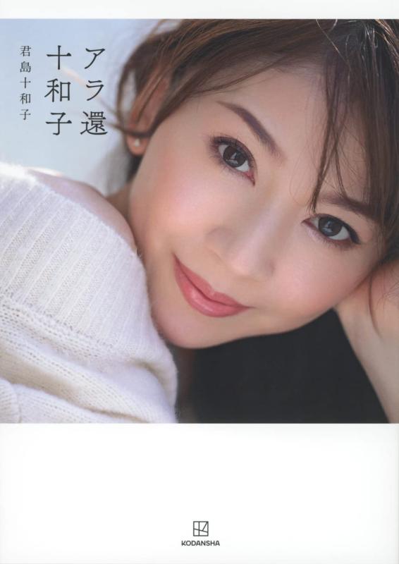 【中古】アラ還十和子