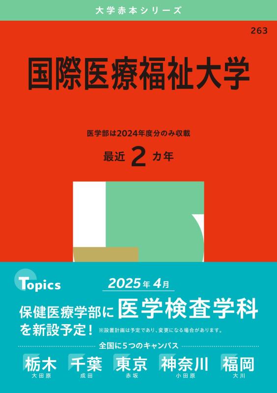 【中古】国際医療福祉大学 (2025年版大学赤本シリーズ)