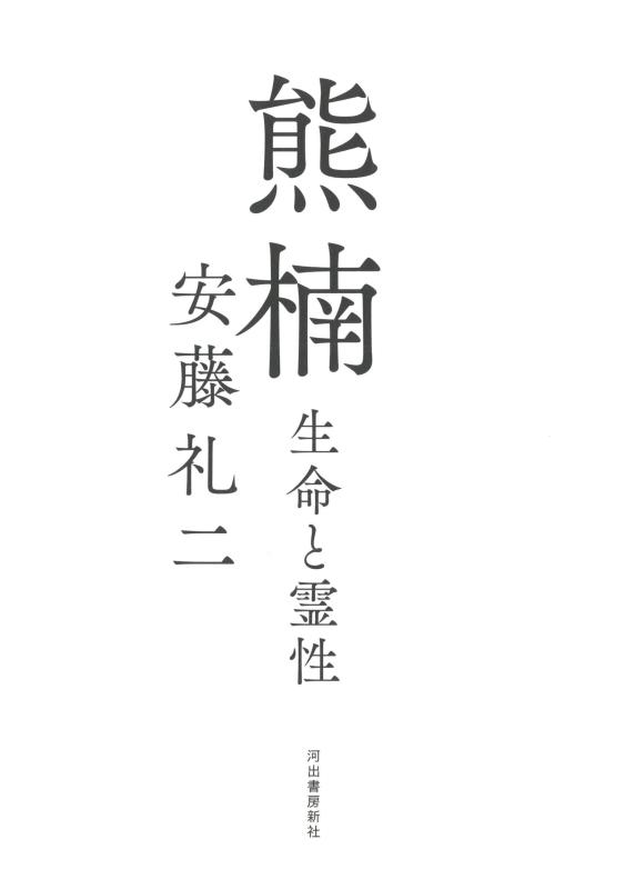 Rakuten - 【中古】熊楠: 生命と霊性