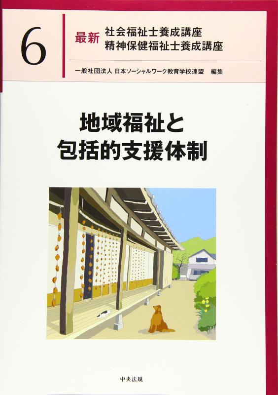 【中古】地域福祉と包括的支援体制 (最新社会福祉士養成講座精神保健福祉士養成講座)