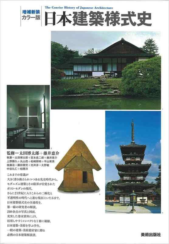 【中古】増補新装 カラー版日本建築様式史