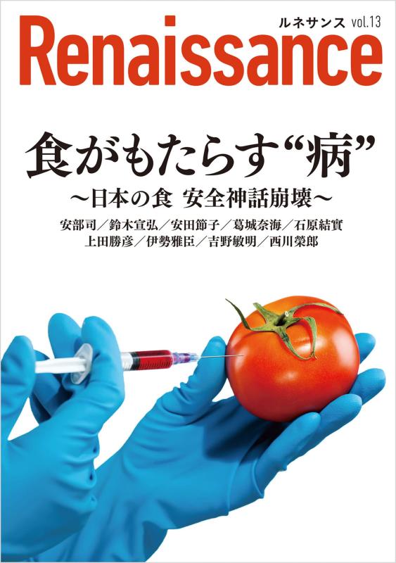【中古】ルネサンスvol.13 食がもたらす“病”～日本の食 安全神話崩壊～ (オピニオン誌Renaissance)