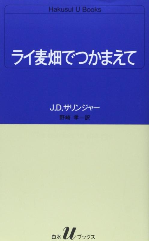 【中古】ライ麦畑でつかまえて (白水Uブックス 51)
