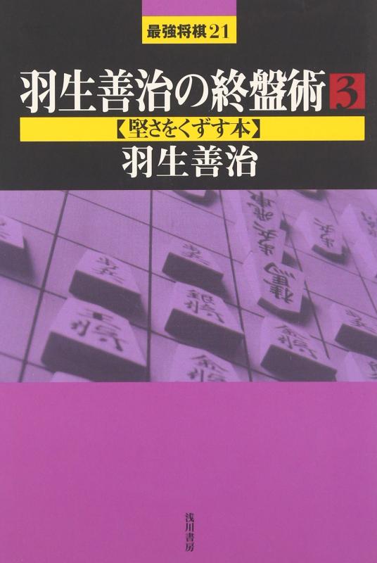 樂天商城 - 【中古】羽生善治の終盤術 (3) (最強将棋21 #)