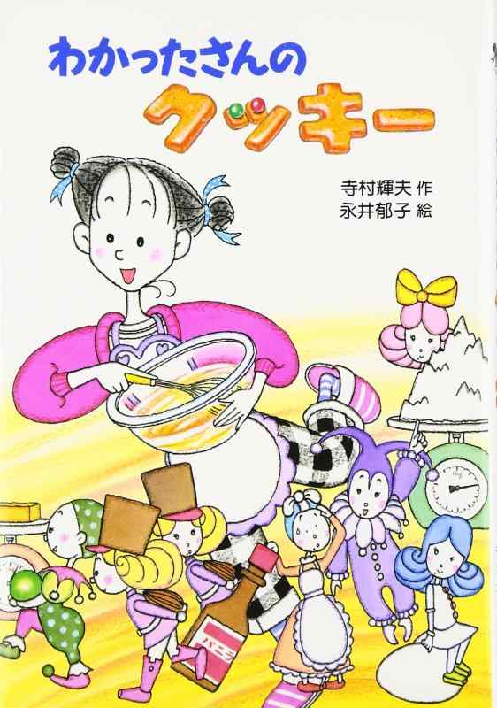 【中古】わかったさんのクッキー (わかったさんのおかしシリーズ 1)