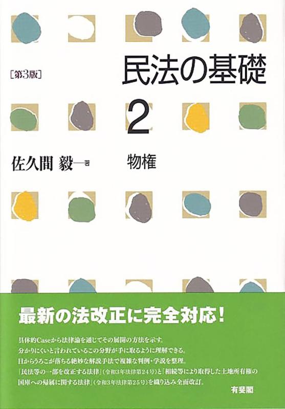 【中古】民法の基礎2 物権〔第3版〕 (単行本)