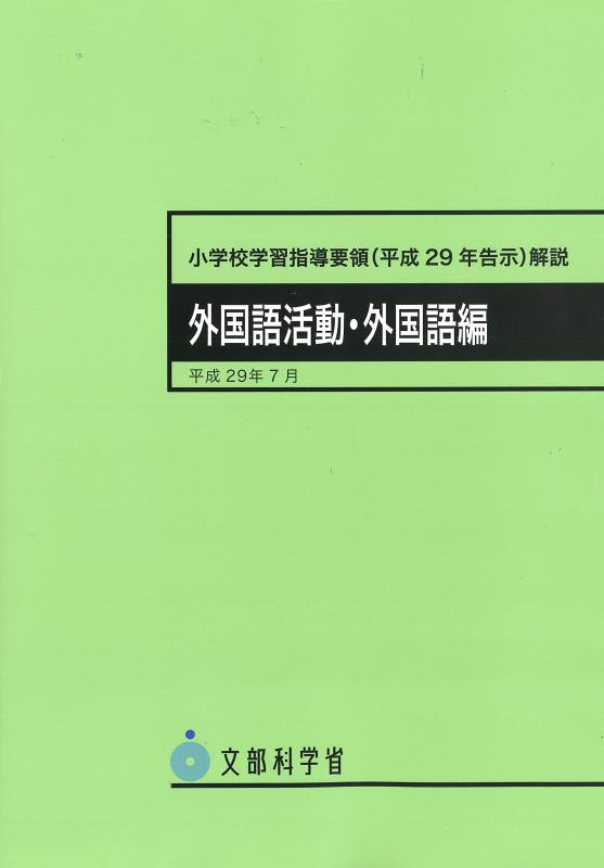 【中古】小学校学習指導要領(平成29年告示)解説 外国語活動 外国語編: 平成29年7月